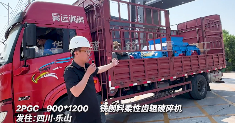 柔性齒輥破碎機發(fā)往四川樂山銑刨料生產(chǎn)線 