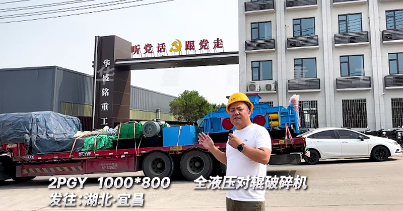 1000x800全液壓對輥破碎機(jī)發(fā)往湖北宜昌
