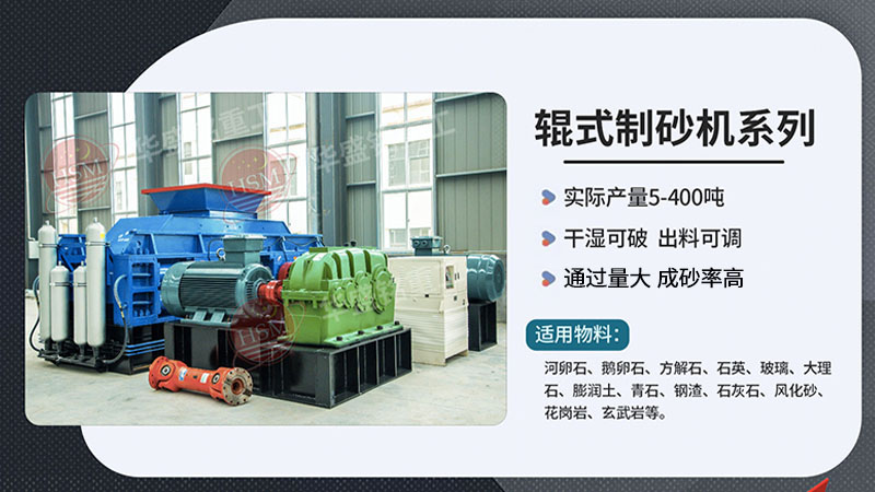 關(guān)鍵字瓜米石制砂設(shè)備 對(duì)輥式制砂機(jī)多少錢(qián) 液壓對(duì)輥制砂機(jī)