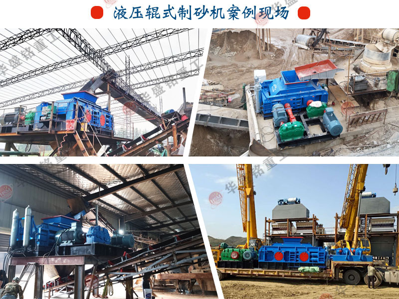  關(guān)鍵字瓜米石制砂設(shè)備 對(duì)輥式制砂機(jī)多少錢(qián) 液壓對(duì)輥制砂機(jī)